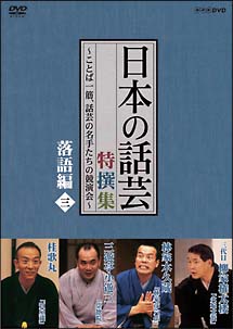 「日本の話芸」特撰集　落語編　3　－ことば一筋、話芸の名手たちの競演会－