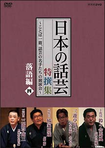 「日本の話芸」特撰集　落語編　4　－ことば一筋、話芸の名手たちの競演会－