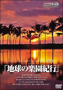 地球の楽園紀行　ハワイ