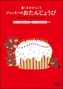 くまのがっこう　ジャッキーのおたんじょうび