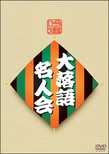 吟選　大落語名人会　DVD－BOX