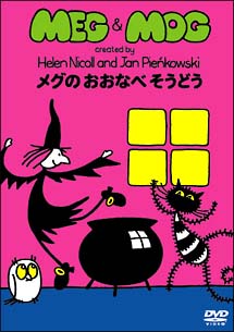 ＭＥＧ＆ＭＯＧ　メグとモグ　メグのおおなべそうどう