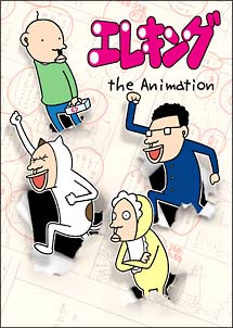 エレキング　the　Animation　DVD－BOX