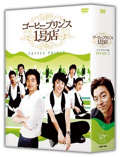 コーヒープリンス1号店　DVD－BOX　II
