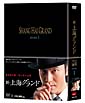 新・上海グランド　DVD－BOX　I
