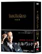 新・上海グランド　DVD－BOX　II