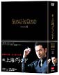 新・上海グランド　DVD－BOX　III