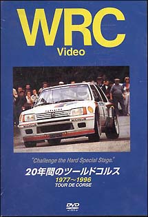 ＷＲＣ　２０年間のツールドコルス　１９７７～１９９６