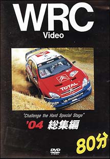 ＷＲＣ　’０４　総集編