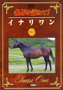 名馬を訪ねて！　イナリワン