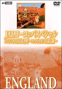 ロンドンから行く田舎町　～コッツウォルズを巡る旅～