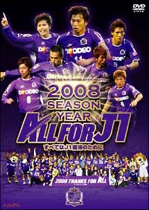 サンフレッチェ広島　２００８シーズン　イヤーＤＶＤ－ＡＬＬ　ＦＯＲ　Ｊ１－