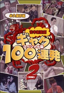 保存版　吉本新喜劇　ギャグ100連発　2