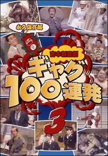 保存版　吉本新喜劇　ギャグ100連発　3