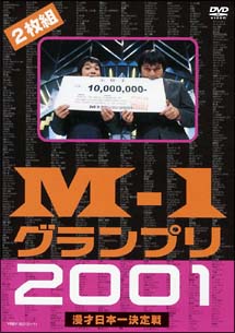M－1グランプリ2001　完全版　〜そして伝説は始まった〜