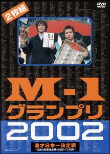 M－1グランプリ2002　完全版　〜その激闘のすべて〜伝説の敗者復活戦45組をすべて収録