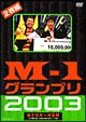 M－1グランプリ2003　完全版　〜M－1戦士の熱き魂〜