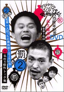 ダウンタウンのガキの使いやあらへんで！！15周年記念DVD永久保存版　2