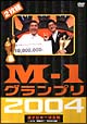 M－1グランプリ2004　完全版　〜いざ！M－1戦国時代へ”東京勢の逆襲”〜