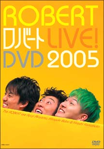 ロバートLIVE！DVD2005