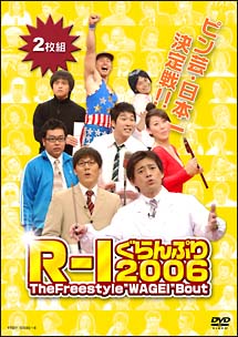 R－1　ぐらんぷり2006