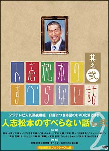 人志松本のすべらない話　其之弐　＜限定版＞