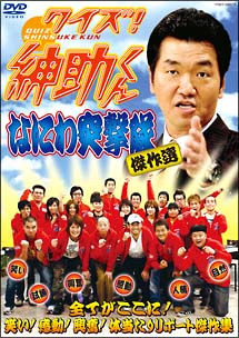 クイズ！紳助くん〜なにわ突撃隊　傑作選〜