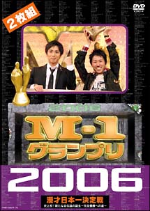 M－1グランプリ2006　完全版　史上初！新たなる伝説の誕生〜完全優勝への道〜