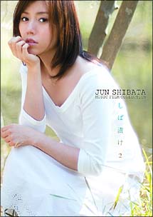 Ｊｕｎ　Ｓｈｉｂａｔａ　Ｍｕｓｉｃ　Ｆｉｌｍ　Ｃｏｌｌｅｃｔｉｏｎ　しば漬け　２