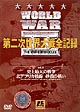 WORLD　WAR　II　第二次世界大戦全記録　1