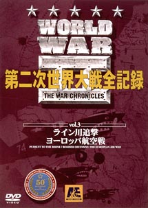 ＷＯＲＬＤ　ＷＡＲ　ＩＩ　第二次世界大戦全記録　３