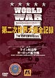 WORLD　WAR　II　第二次世界大戦全記録　3