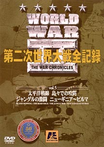 WORLD　WAR　II　第二次世界大戦全記録　5