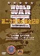 WORLD　WAR　II　第二次世界大戦全記録　5