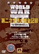 WORLD　WAR　II　第二次世界大戦全記録　6