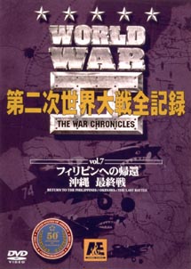 ＷＯＲＬＤ　ＷＡＲ　ＩＩ　第二次世界大戦全記録　７