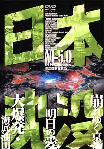 日本沈没　M－5．0