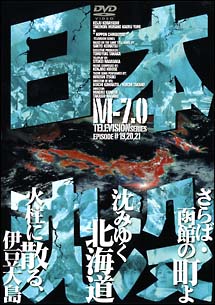 日本沈没　M－7．0