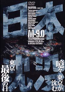 日本沈没　Ｍ－９．０