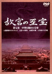 故宮の至宝　７　中華を極めた皇帝