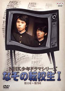 NHK少年ドラマシリーズ〜なぞの転校生 1/星野利晴 本・漫画やDVD・CD