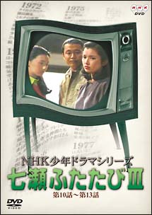 NHK少年ドラマシリーズ　七瀬ふたたび　3