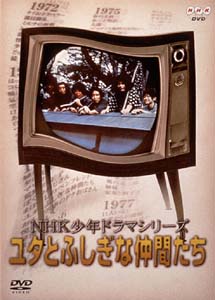 NHK少年ドラマシリーズ〜ユタとふしぎな仲間たち