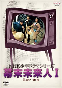 NHK少年ドラマ　シリーズ〜幕末未来人　1