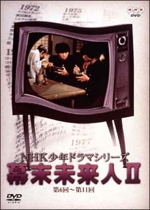 NHK少年ドラマシリーズ〜　幕末未来人　2