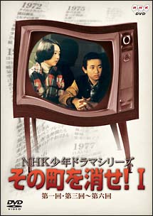 NHK少年ドラマシリーズ〜その町を消せ 1/小山梓 本・漫画やDVD・CD・ゲーム、アニメをTポイントで通販 | TSUTAYA オンラインショッピング