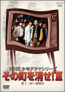 NHK少年ドラマシリーズ〜その町を消せ　3