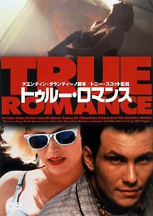トゥルーロマンス♪ トゥルー ロマンス - 販売DVD｜TSUTAYA レンタル・販売 商品在庫検索