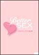 ベター・セックス　2　－22のセックスの秘訣－