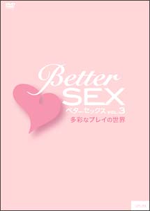 ベター・セックス　3　－多彩なプレイの世界－